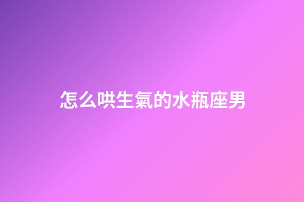 怎么哄生氣的水瓶座男-第1張-星座運勢-玄機派