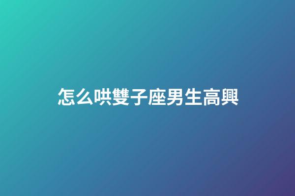 怎么哄雙子座男生高興-第1張-星座運勢-玄機派