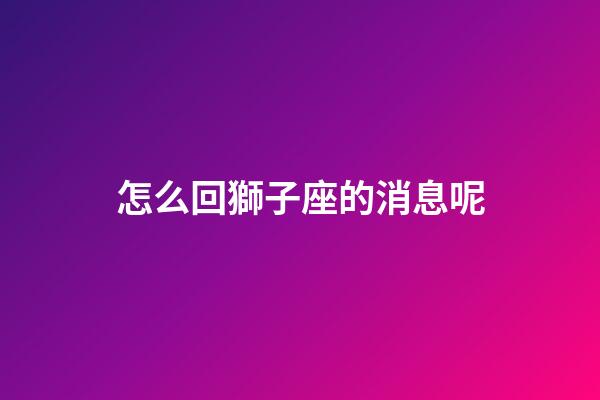 怎么回獅子座的消息呢
