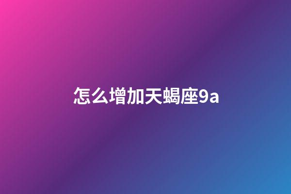 怎么增加天蝎座9a-第1張-星座運勢-玄機派