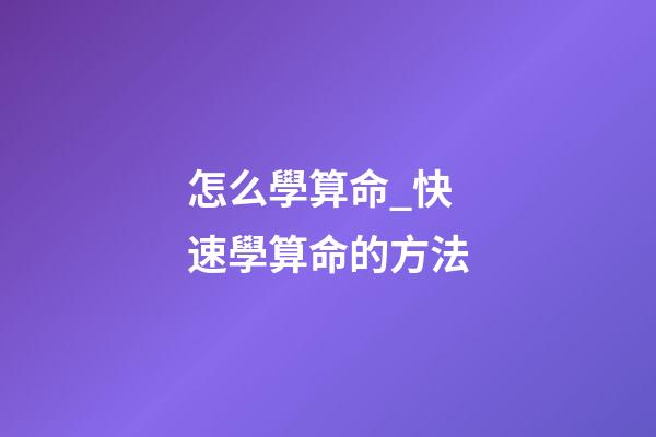怎么學算命_快速學算命的方法
