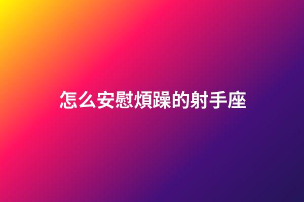 怎么安慰煩躁的射手座-第1張-星座運勢-玄機派