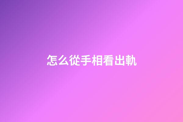 怎么從手相看出軌