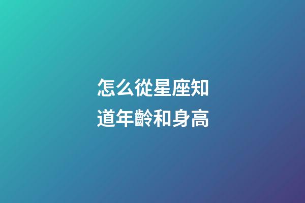 怎么從星座知道年齡和身高-第1張-星座運(yùn)勢(shì)-玄機(jī)派