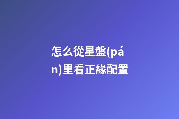 怎么從星盤(pán)里看正緣配置