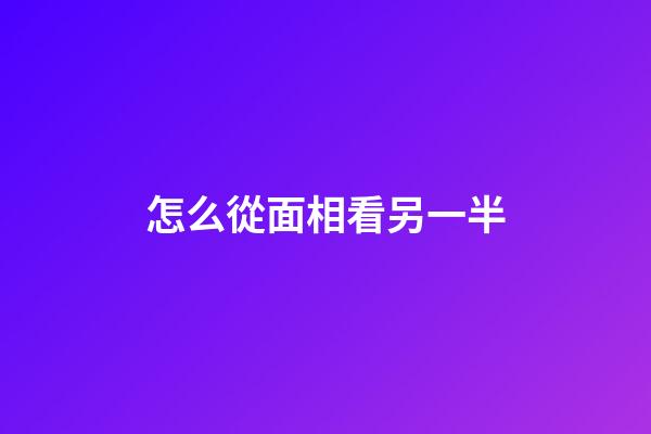 怎么從面相看另一半