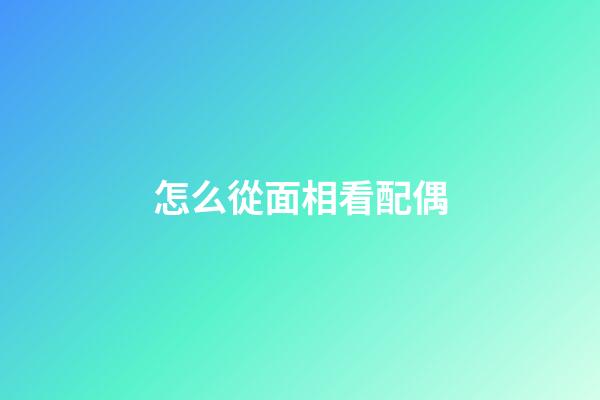 怎么從面相看配偶