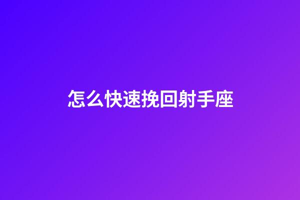 怎么快速挽回射手座-第1張-星座運勢-玄機派