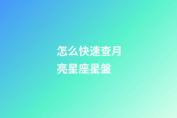 怎么快速查月亮星座星盤-第1張-星座運勢-玄機派