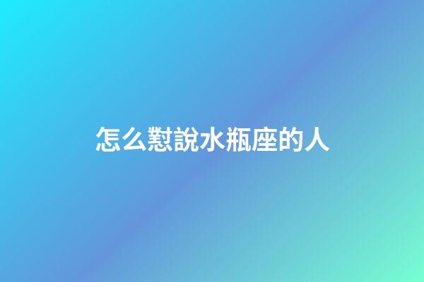 怎么懟說水瓶座的人-第1張-星座運勢-玄機派