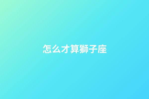 怎么才算獅子座-第1張-星座運勢-玄機派