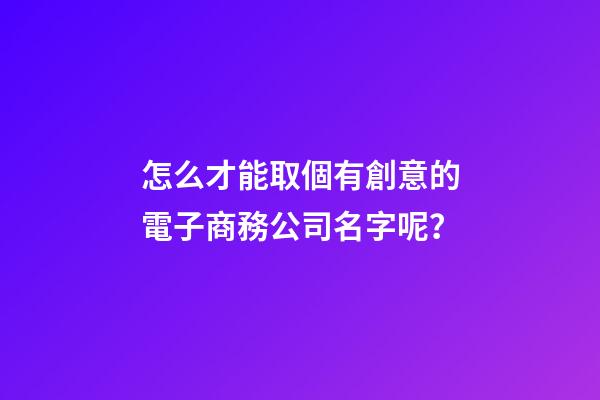 怎么才能取個有創意的電子商務公司名字呢？