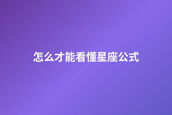 怎么才能看懂星座公式-第1張-星座運勢-玄機派