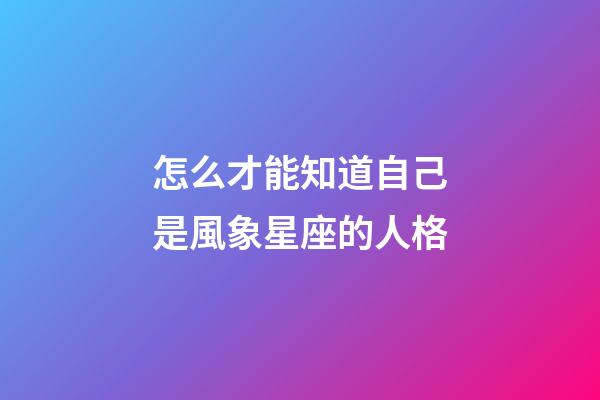 怎么才能知道自己是風象星座的人格