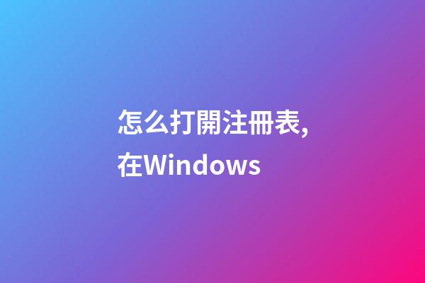 怎么打開注冊表,在Windows-第1張-觀點-玄機派