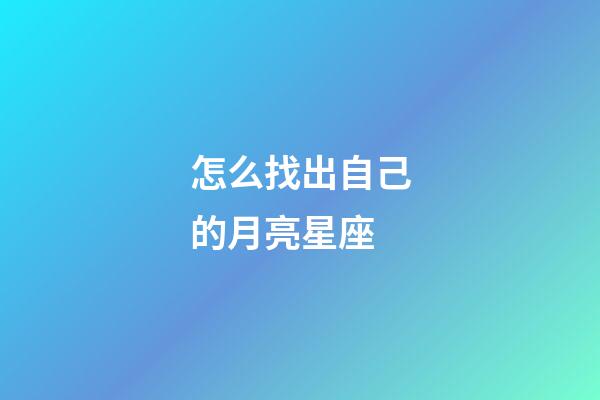 怎么找出自己的月亮星座-第1張-星座運(yùn)勢(shì)-玄機(jī)派