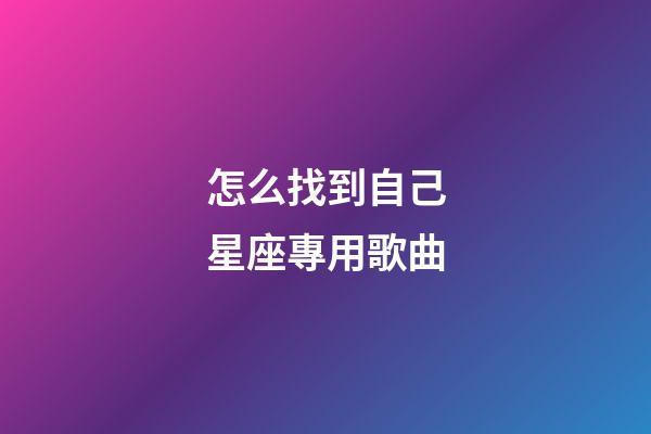 怎么找到自己星座專用歌曲-第1張-星座運勢-玄機派