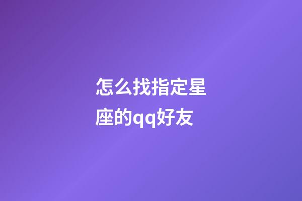 怎么找指定星座的qq好友