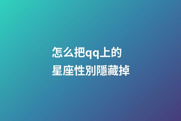 怎么把qq上的星座性別隱藏掉-第1張-星座運勢-玄機派