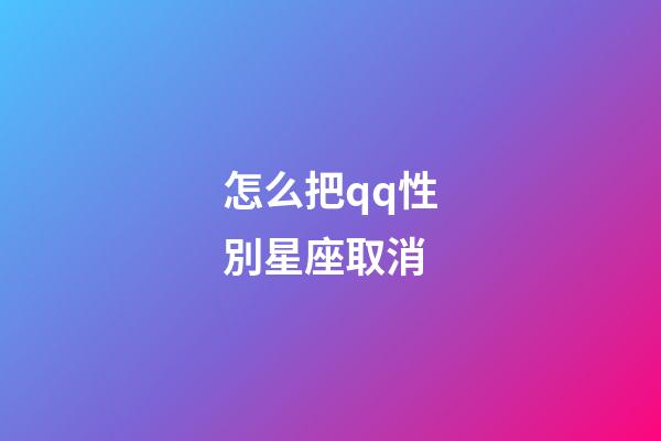 怎么把qq性別星座取消-第1張-星座運勢-玄機派