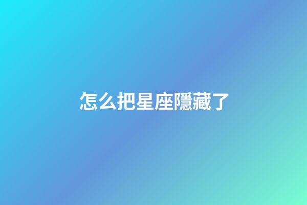 怎么把星座隱藏了-第1張-星座運勢-玄機派