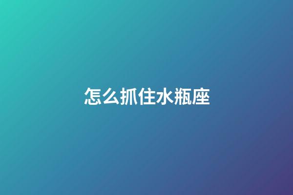 怎么抓住水瓶座-第1張-星座運勢-玄機派