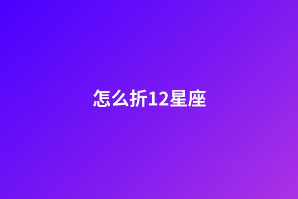 怎么折12星座-第1張-星座運勢-玄機派