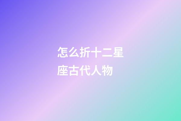 怎么折十二星座古代人物