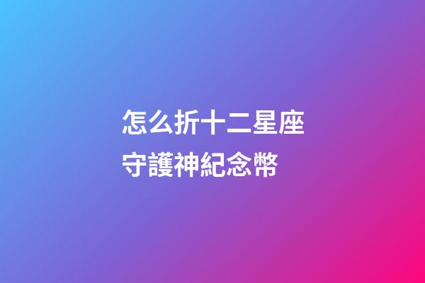 怎么折十二星座守護神紀念幣