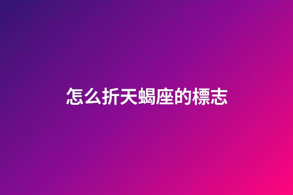 怎么折天蝎座的標志-第1張-星座運勢-玄機派