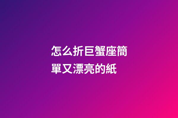 怎么折巨蟹座簡單又漂亮的紙-第1張-星座運勢-玄機派