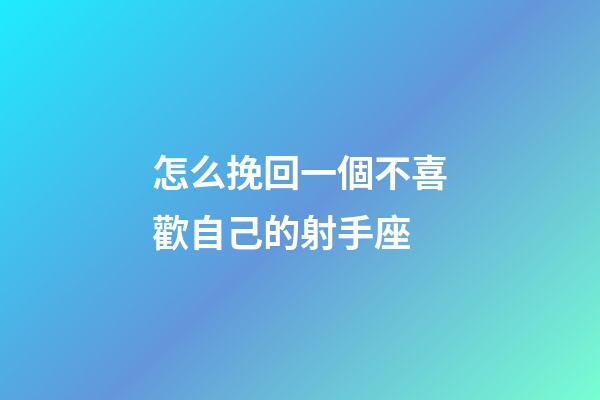 怎么挽回一個不喜歡自己的射手座-第1張-星座運勢-玄機派