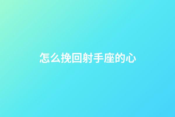 怎么挽回射手座的心-第1張-星座運勢-玄機派