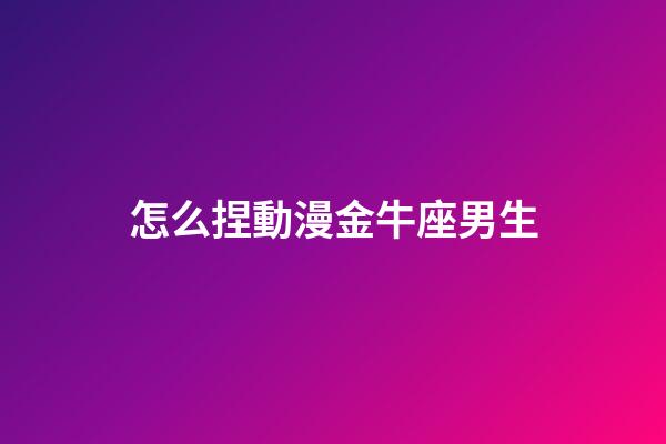 怎么捏動漫金牛座男生