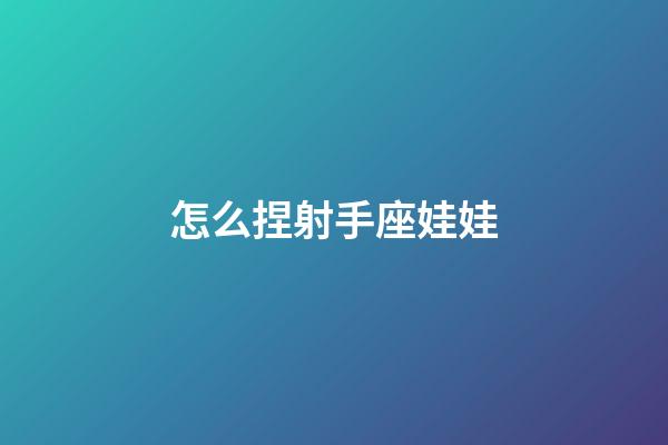 怎么捏射手座娃娃-第1張-星座運勢-玄機派