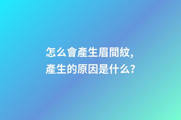 怎么會產生眉間紋,產生的原因是什么？