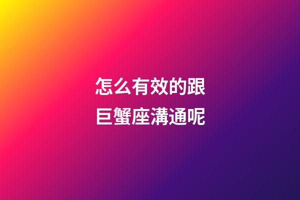 怎么有效的跟巨蟹座溝通呢-第1張-星座運勢-玄機派