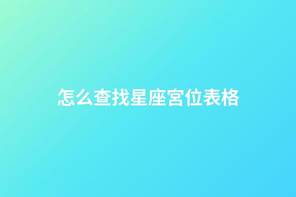 怎么查找星座宮位表格-第1張-星座運勢-玄機派