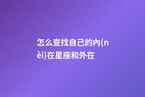 怎么查找自己的內(nèi)在星座和外在
