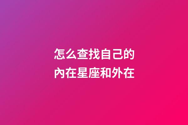 怎么查找自己的內在星座和外在-第1張-星座運勢-玄機派