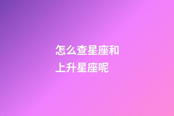 怎么查星座和上升星座呢-第1張-星座運勢-玄機派