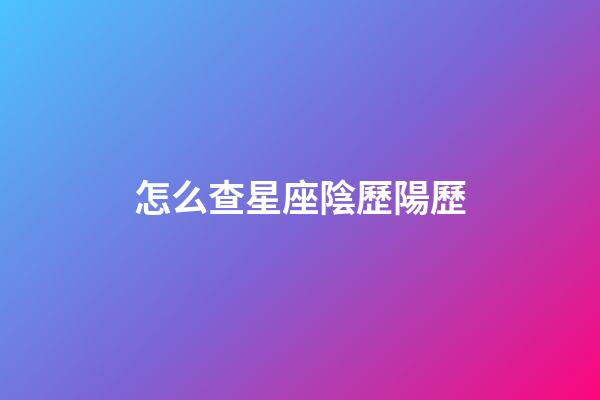 怎么查星座陰歷陽歷