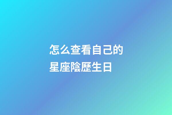 怎么查看自己的星座陰歷生日