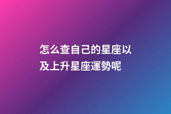 怎么查自己的星座以及上升星座運勢呢-第1張-星座運勢-玄機派