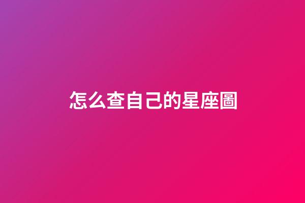 怎么查自己的星座圖-第1張-星座運勢-玄機派