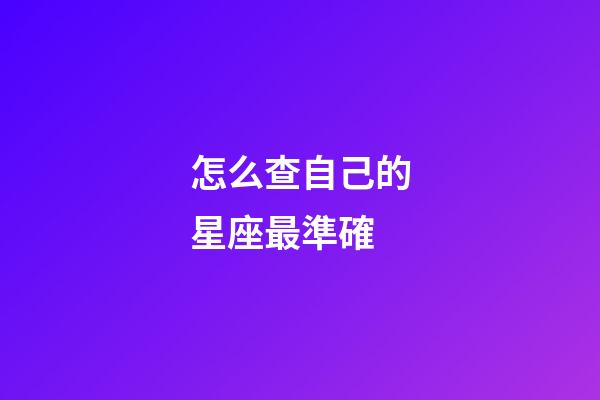 怎么查自己的星座最準確-第1張-星座運勢-玄機派