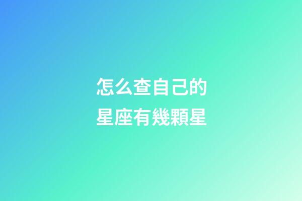 怎么查自己的星座有幾顆星-第1張-星座運(yùn)勢(shì)-玄機(jī)派