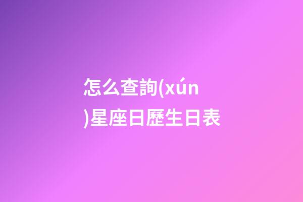怎么查詢(xún)星座日歷生日表-第1張-星座運(yùn)勢(shì)-玄機(jī)派