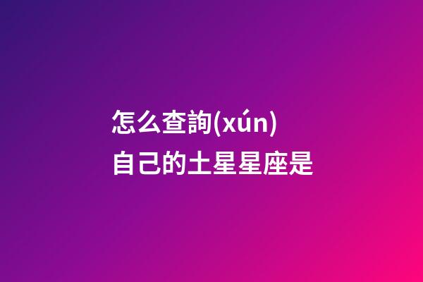 怎么查詢(xún)自己的土星星座是-第1張-星座運(yùn)勢(shì)-玄機(jī)派