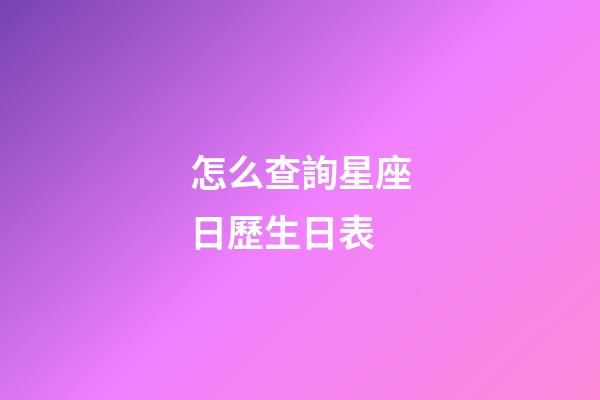 怎么查詢星座日歷生日表-第1張-星座運勢-玄機派